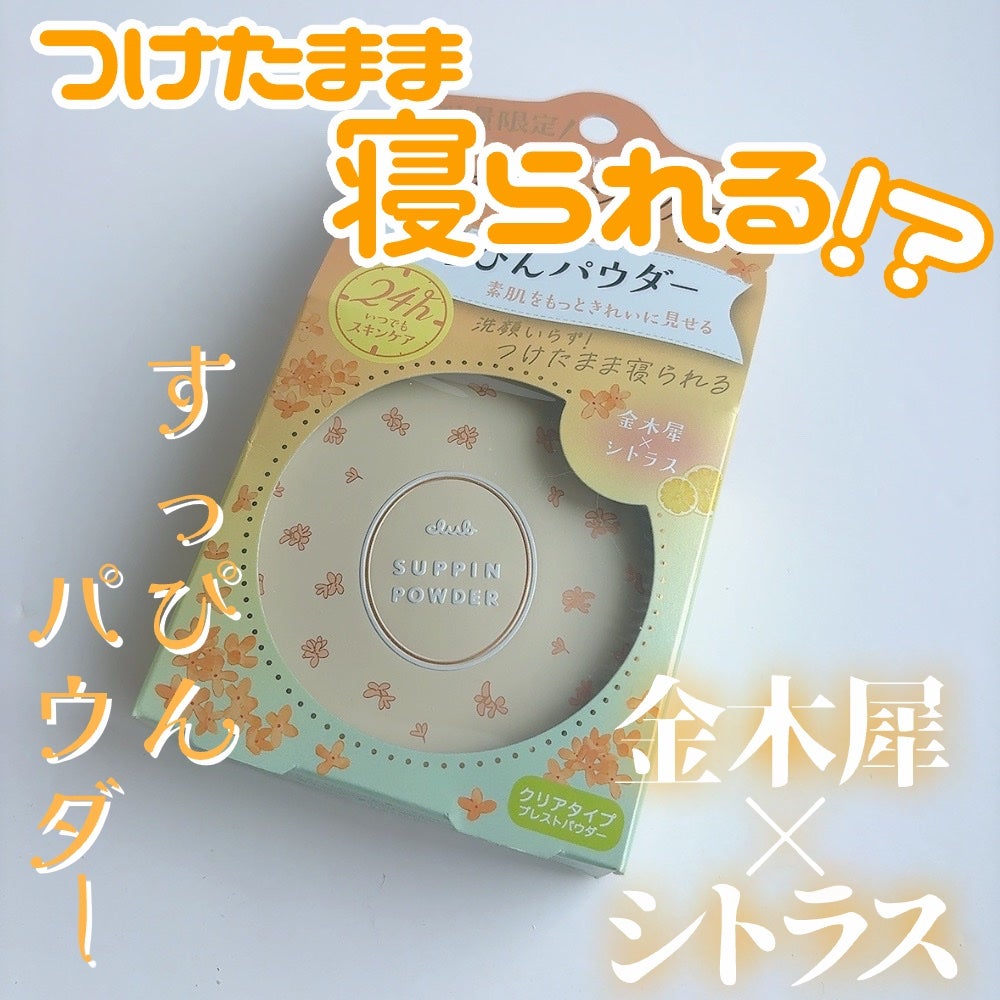 すっぴんパウダーC 初恋キンモクセイの香り/クラブ/プレストパウダーを使ったクチコミ(1枚目)