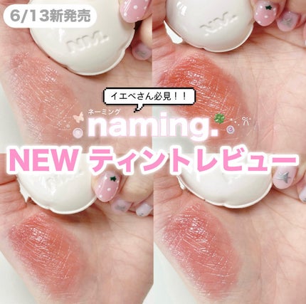 ネーミング グロウ ハートリップティント/NAMING./リップティントを使ったクチコミ(1枚目)