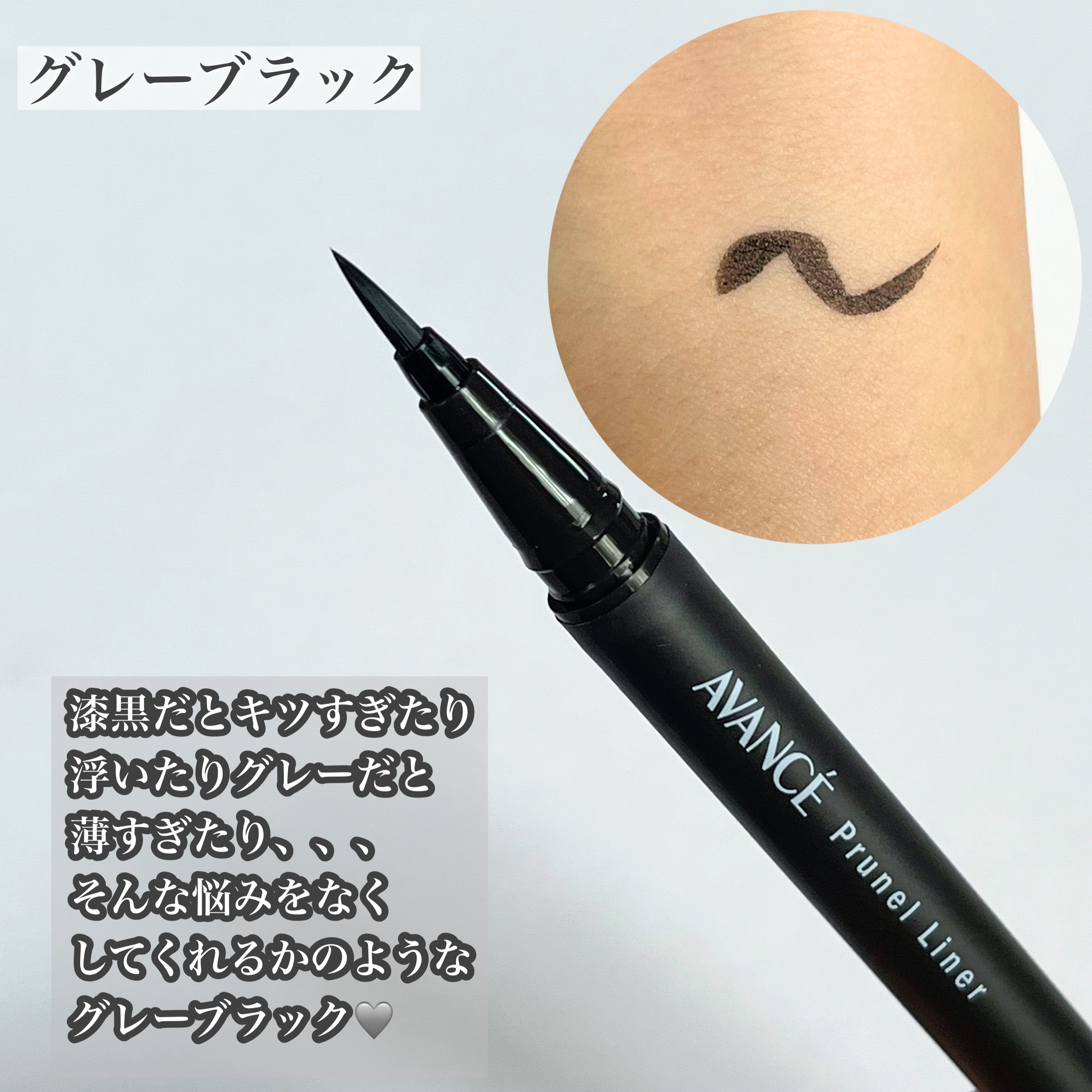 アヴァンセ プリュネルライナー/アヴァンセ/リキッドアイライナーを使ったクチコミ（3枚目）