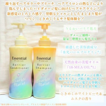 エッセンシャルプレミアム バリアシャンプー・コンディショナー スパークルモイスト/エッセンシャル/市販シャンプーを使ったクチコミ(2枚目)