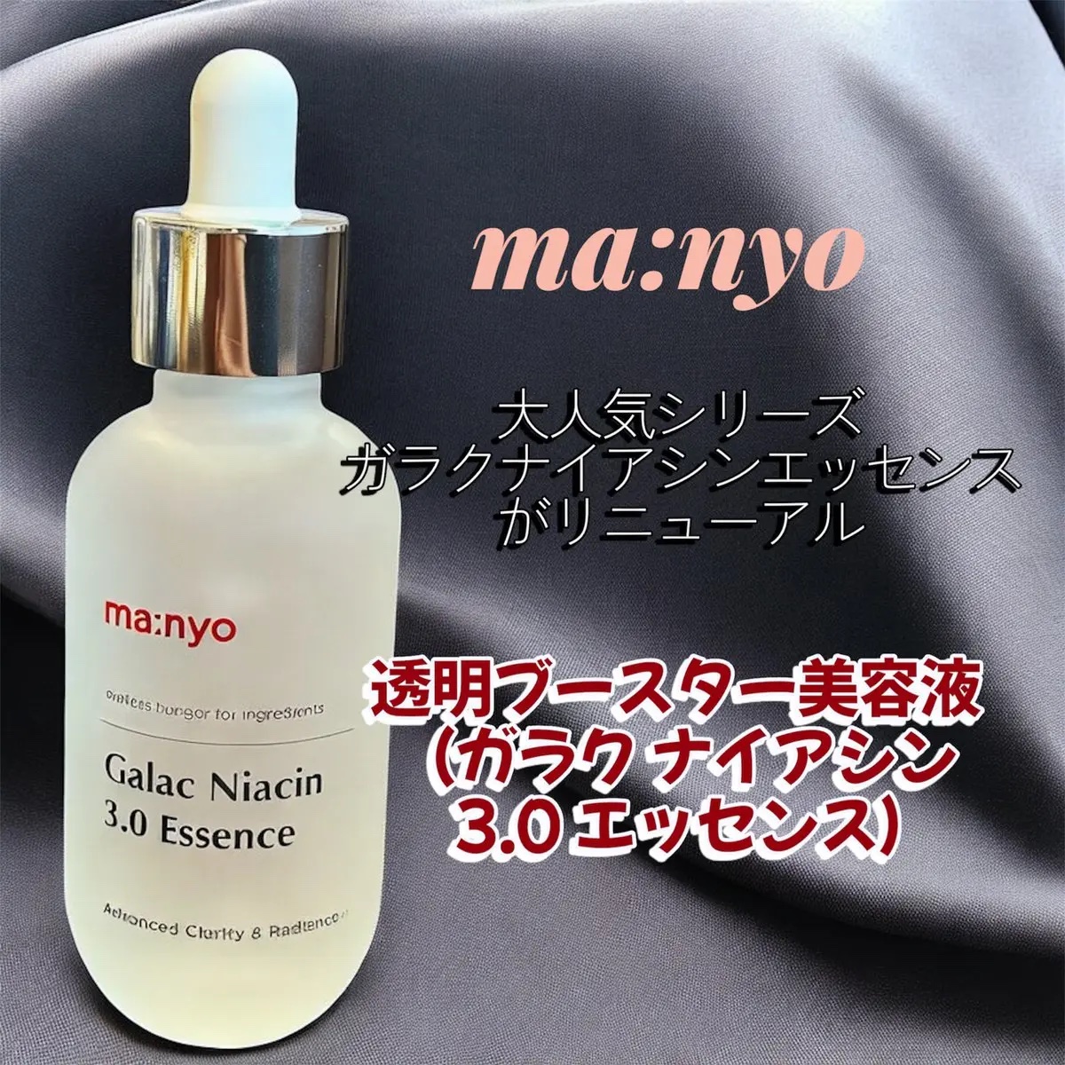 ガラク ナイアシン 3.0 エッセンス/manyo/美容液を使ったクチコミ（1枚目）