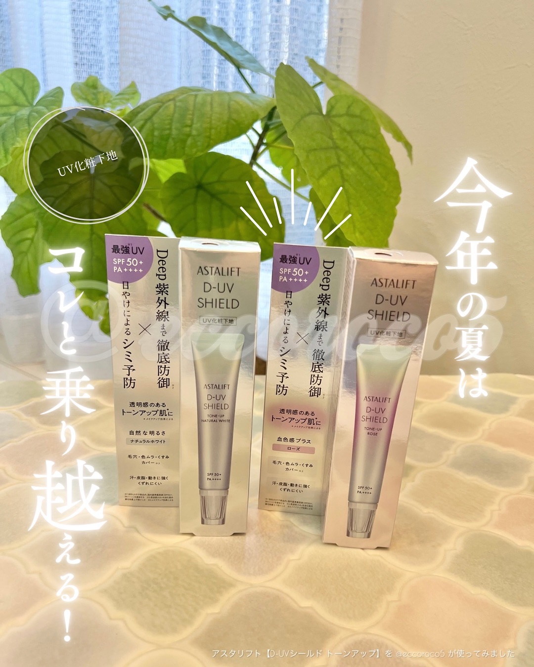 アスタリフト D-UVシールド トーンアップ/アスタリフト/日焼け止め・UVケアを使ったクチコミ（1枚目）