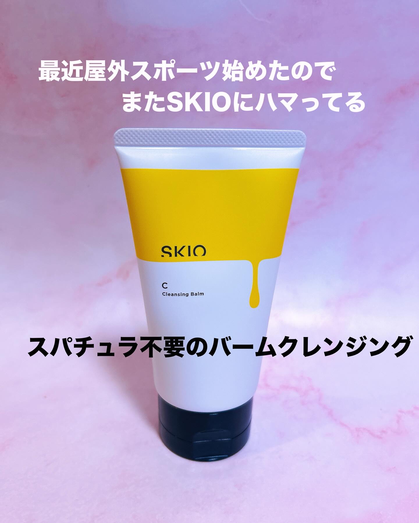 VC クレンジングバーム /SKIO/クレンジングバームを使ったクチコミ（1枚目）