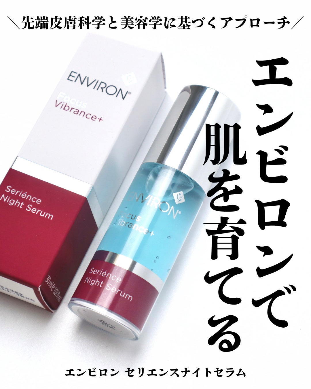 セリエンスナイトセラム/エンビロン/美容液を使ったクチコミ(1枚目)