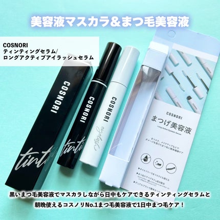 ロングアクティブアイラッシュセラム/COSNORI/まつげ美容液を使ったクチコミ(2枚目)