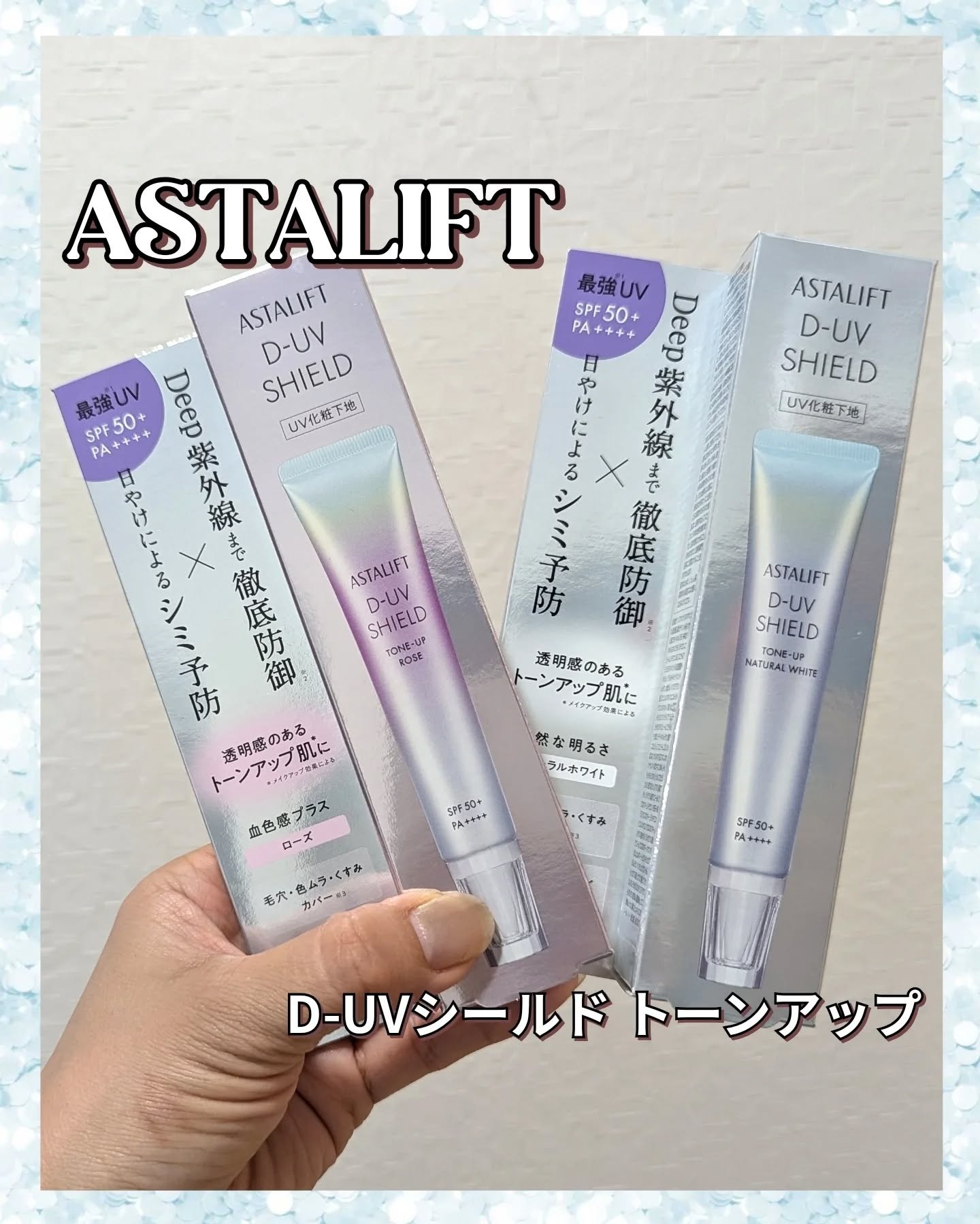 アスタリフト D-UVシールド トーンアップ/アスタリフト/日焼け止め・UVケアを使ったクチコミ（1枚目）