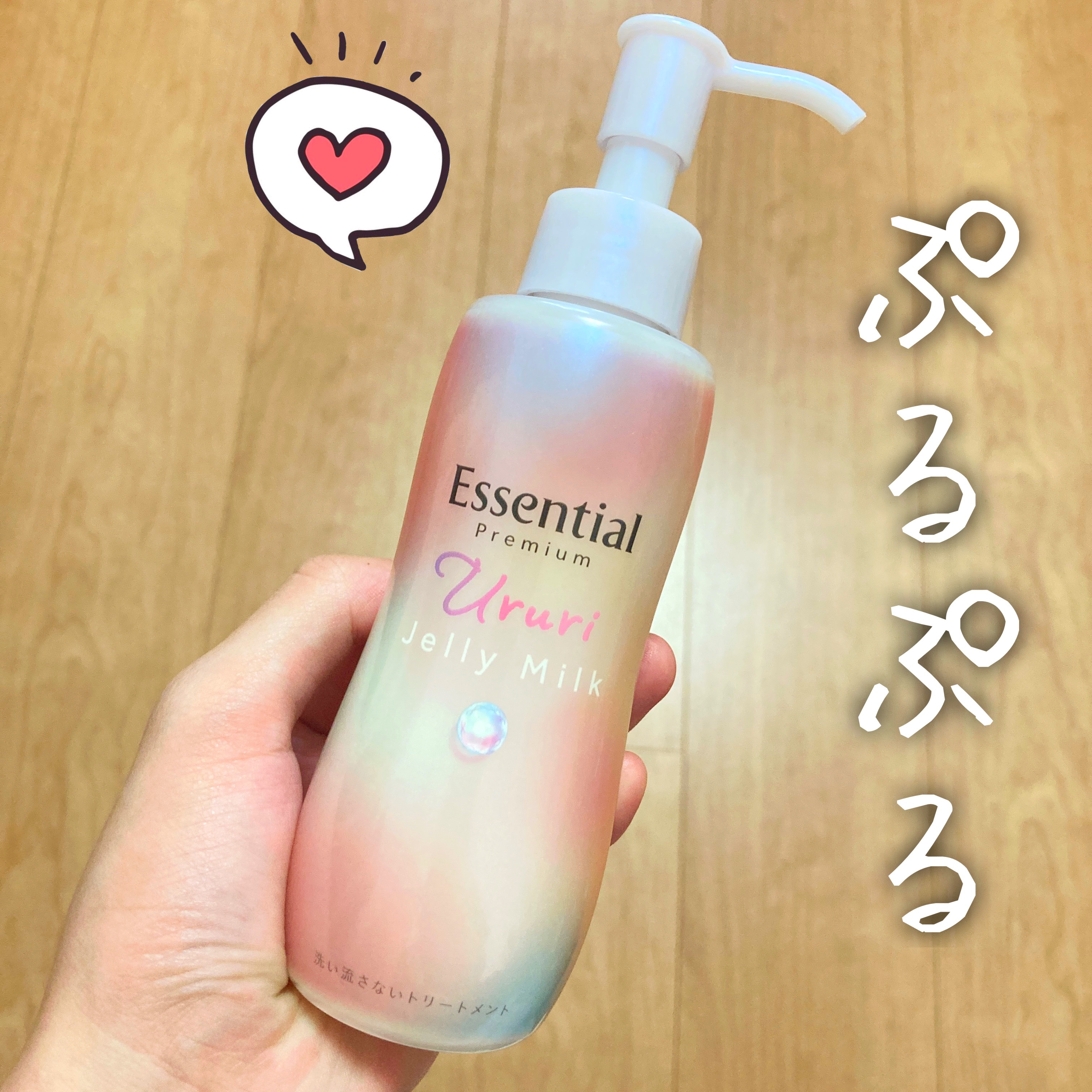 エッセンシャル プレミアム うるりジェリーミルク/エッセンシャル/ヘアミルクを使ったクチコミ（1枚目）