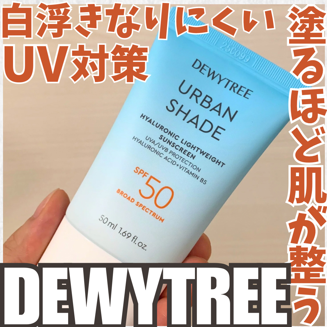 URBAN SHADE/DEWYTREE/日焼け止めローションを使ったクチコミ（1枚目）
