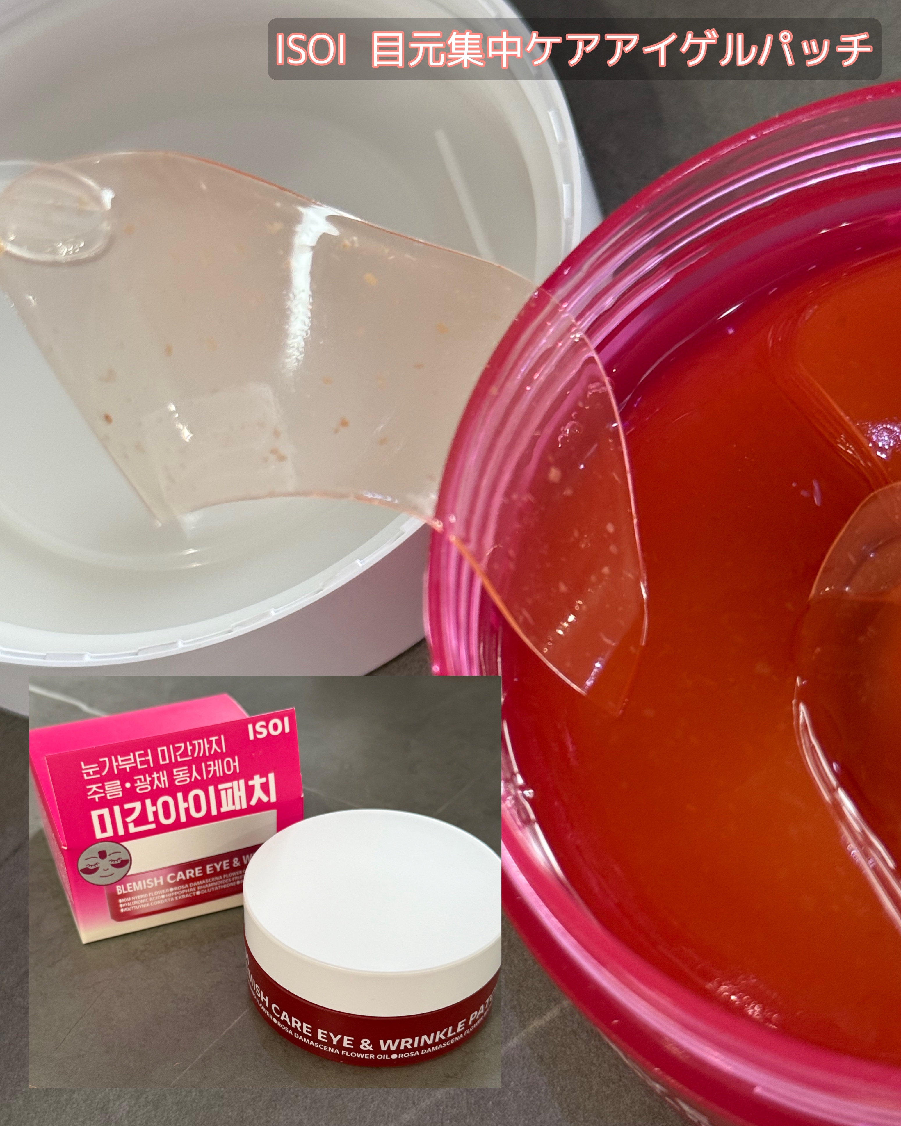 アイソイ 目元集中ケア アイゲルパッチ /ISOI/アイケア・アイクリームを使ったクチコミ（1枚目）
