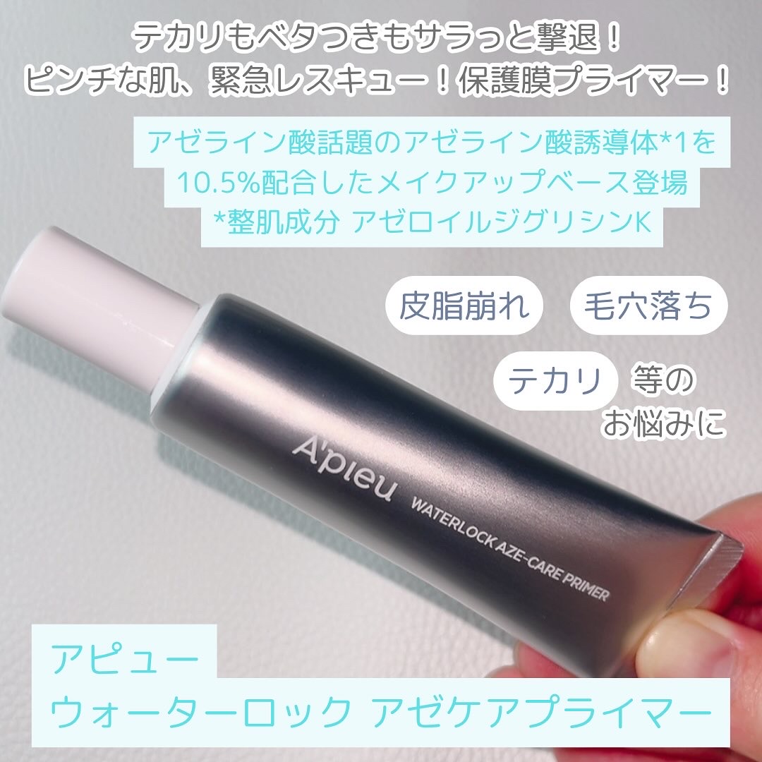 アピュー ウォーターロック アゼケア プライマー/A’pieu/化粧下地を使ったクチコミ（2枚目）