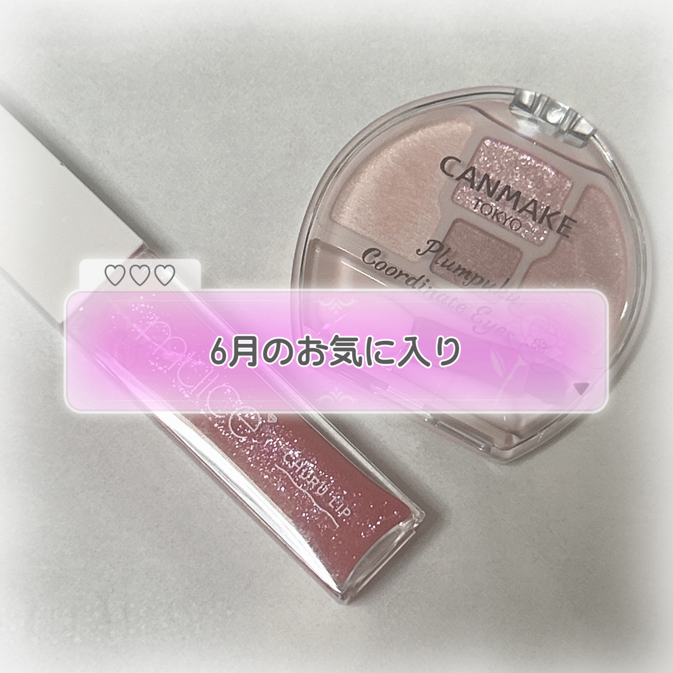 ちゅるリップランパー/muice/リッププランパーを使ったクチコミ（1枚目）