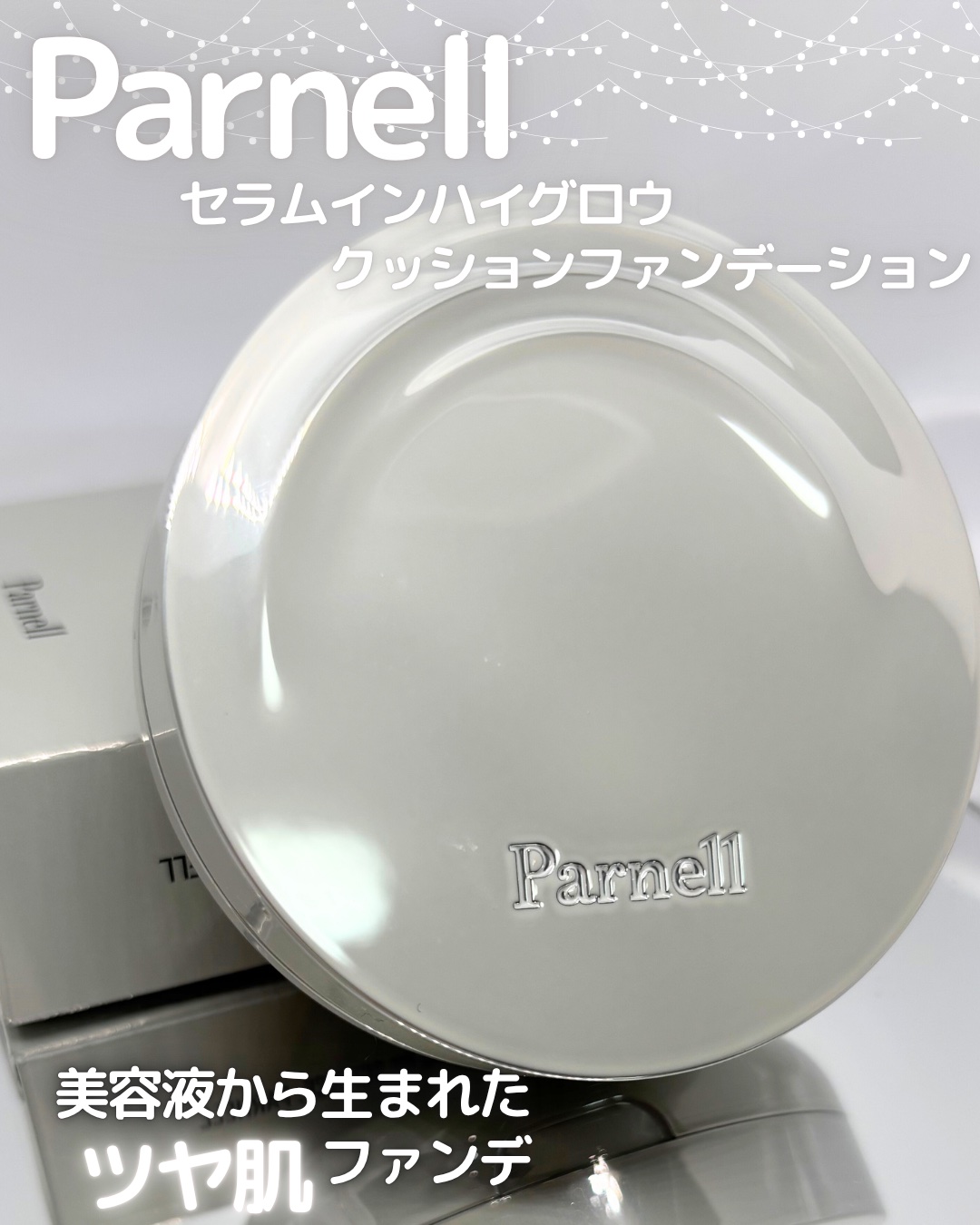 セラム イン ハイグロウ クッション ファンデ No.21/parnell/クッションファンデーションを使ったクチコミ（1枚目）