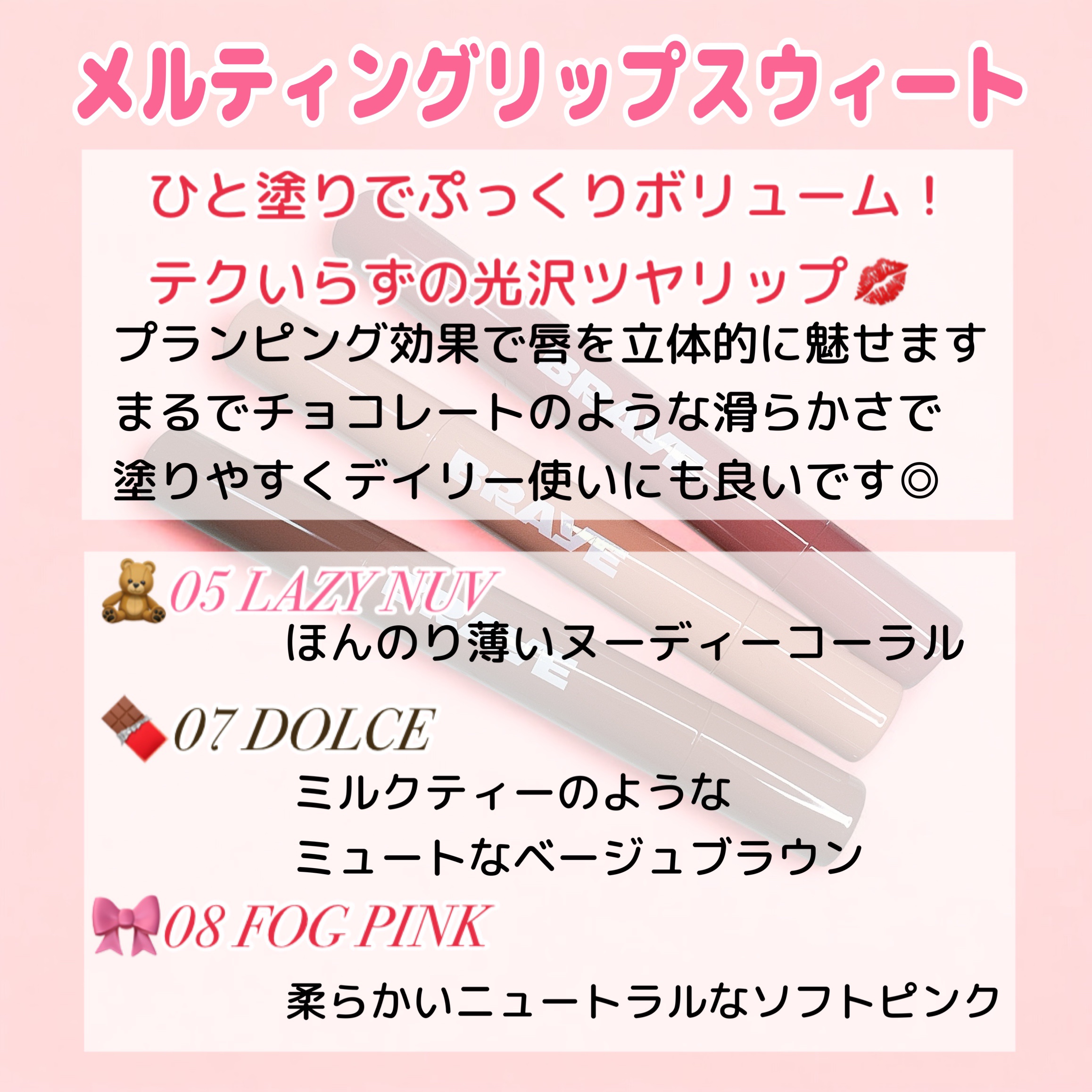 メルティングリップスウィート/BRAYE/口紅を使ったクチコミ（2枚目）