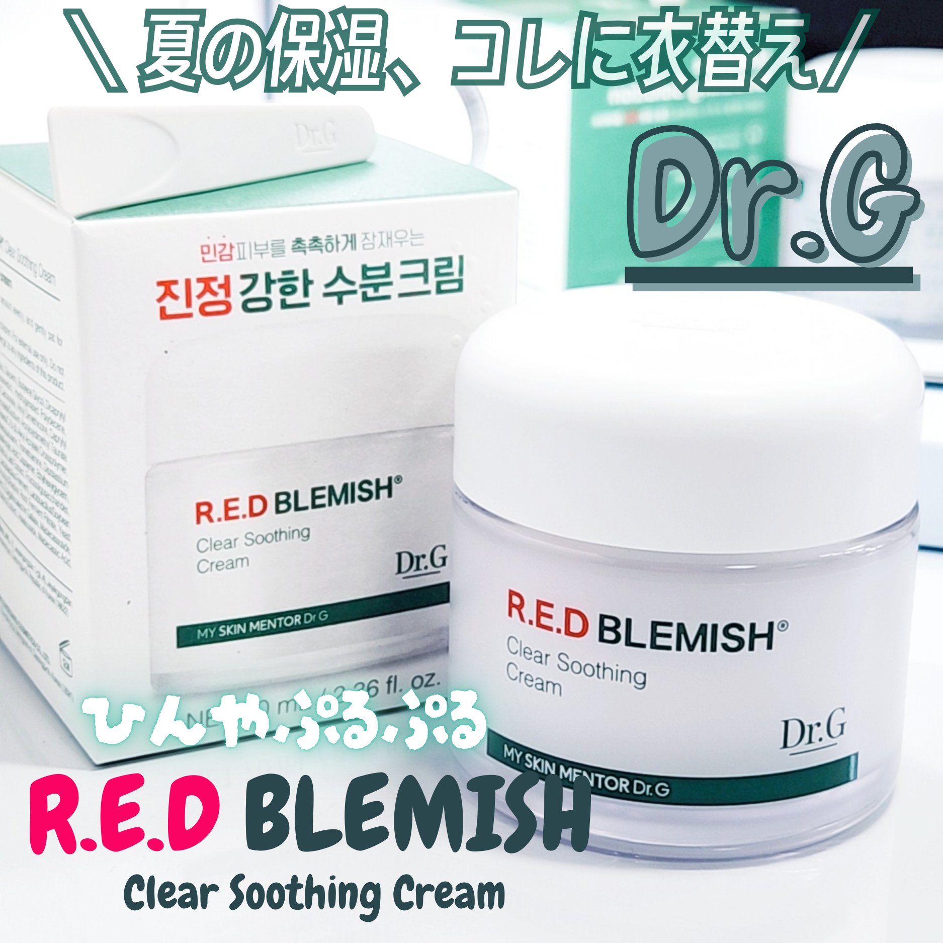 レッドブレミッシュ クリアスージングクリーム/Dr.G/フェイスクリームを使ったクチコミ（1枚目）