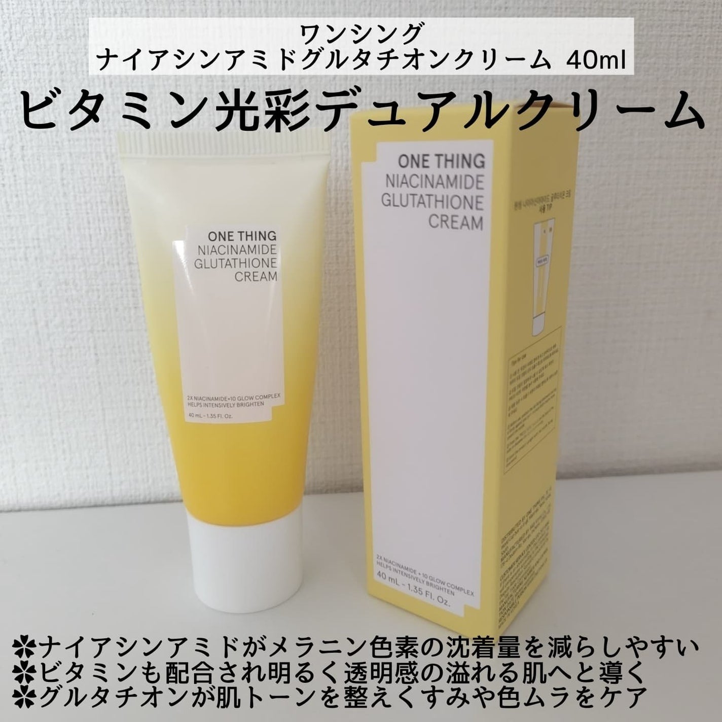 ナイアシンアミド グルタチオン クリーム/ONE THING/フェイスクリームを使ったクチコミ(2枚目)