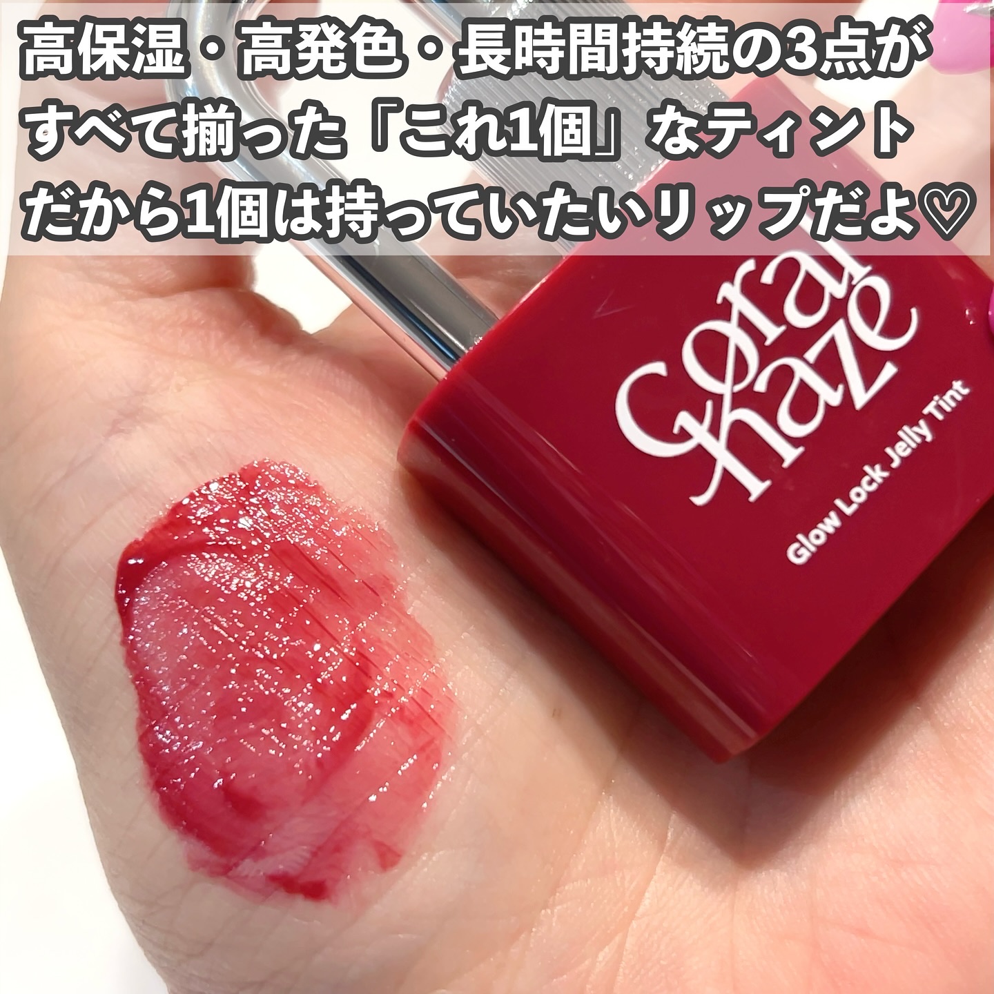 グロウロックゼリーティント/Coralhaze/リップティントを使ったクチコミ（2枚目）