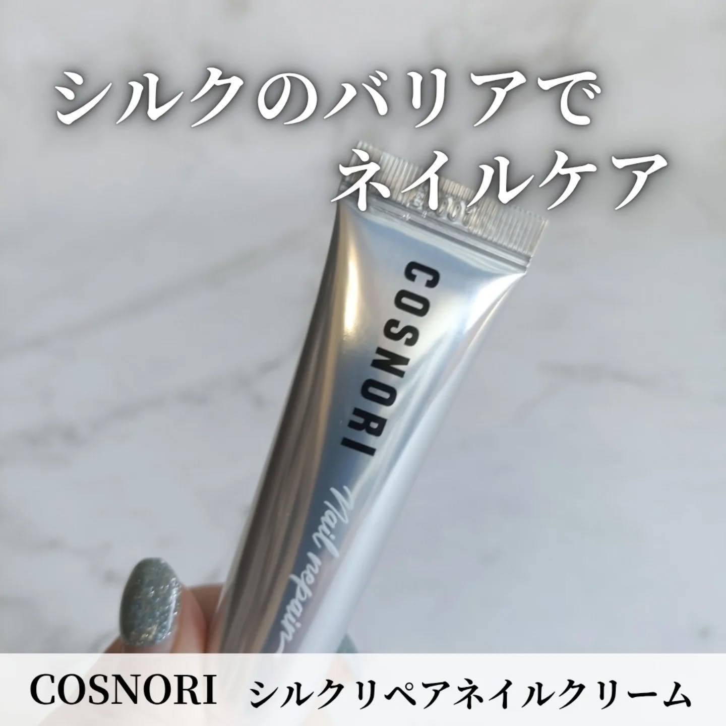 シルクリペアネイルクリーム/COSNORI/ネイルオイル・トリートメントを使ったクチコミ（1枚目）