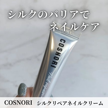 シルクリペアネイルクリーム/COSNORI/ネイルオイル・トリートメントを使ったクチコミ(1枚目)