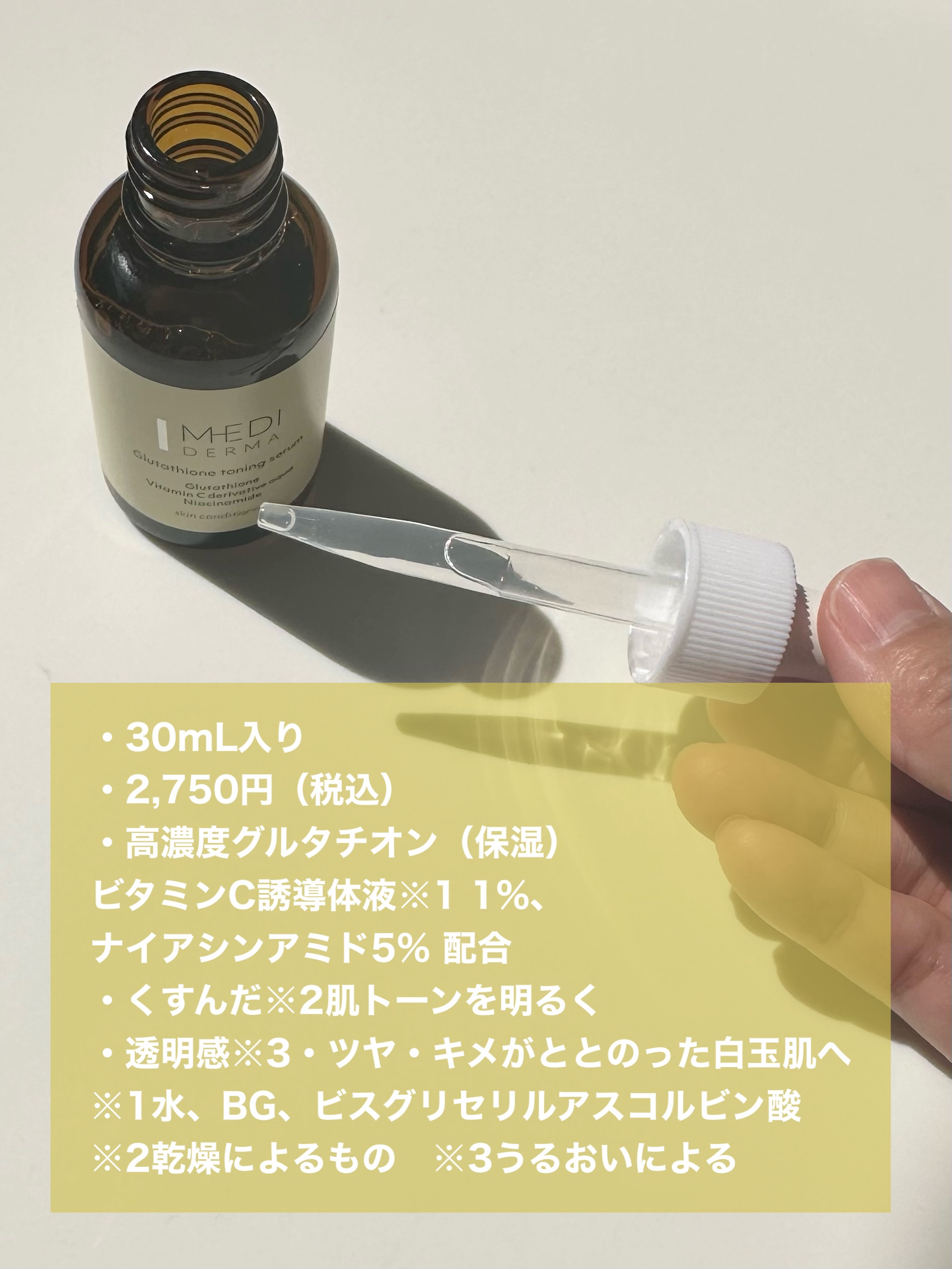 メディダーマ グルタチオントーニングセラム/メディダーマ/美容液を使ったクチコミ（2枚目）