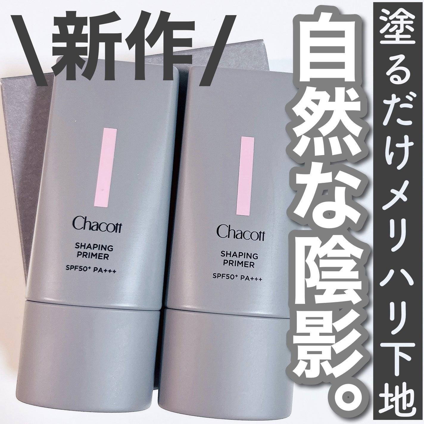 シェイピングプライマー/チャコット・コスメティクス/化粧下地を使ったクチコミ(1枚目)