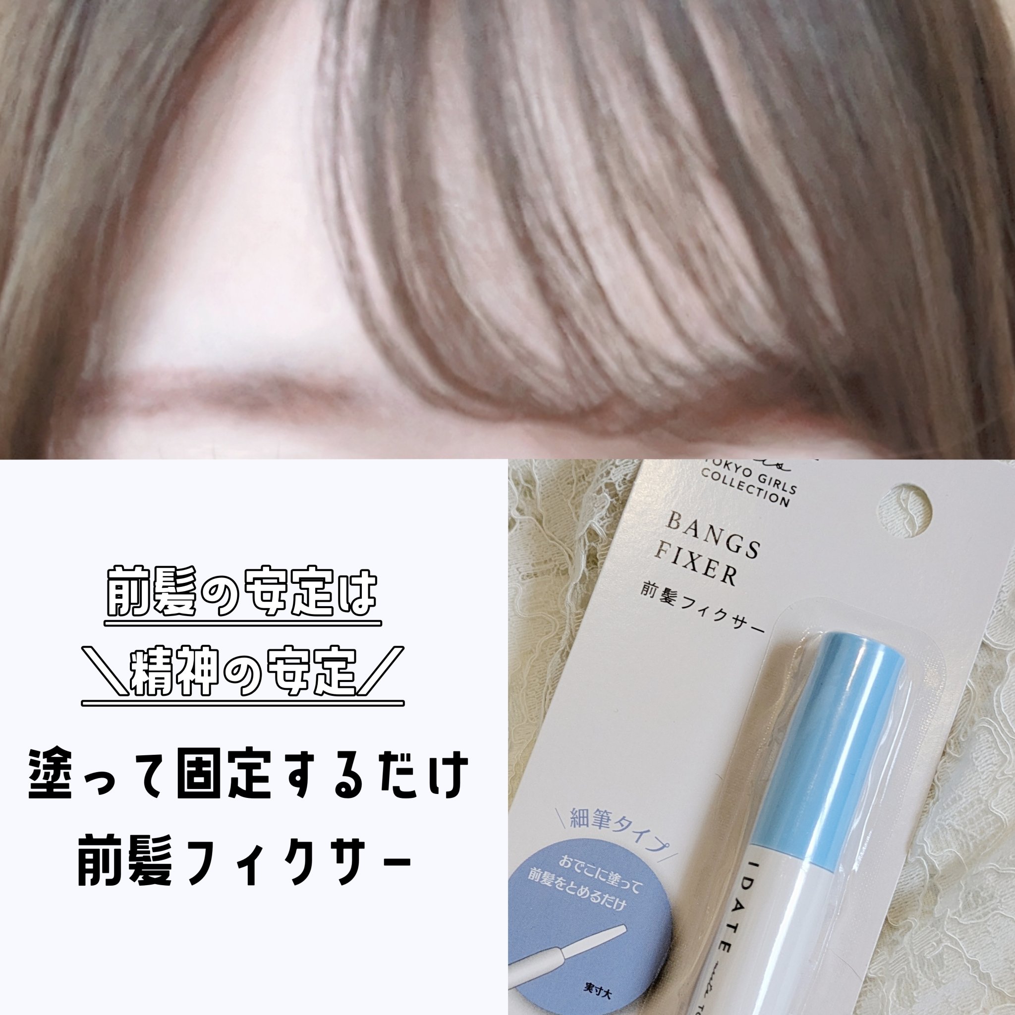 アイデイト 前髪フィクサー/IDATEN/その他スタイリングを使ったクチコミ（1枚目）