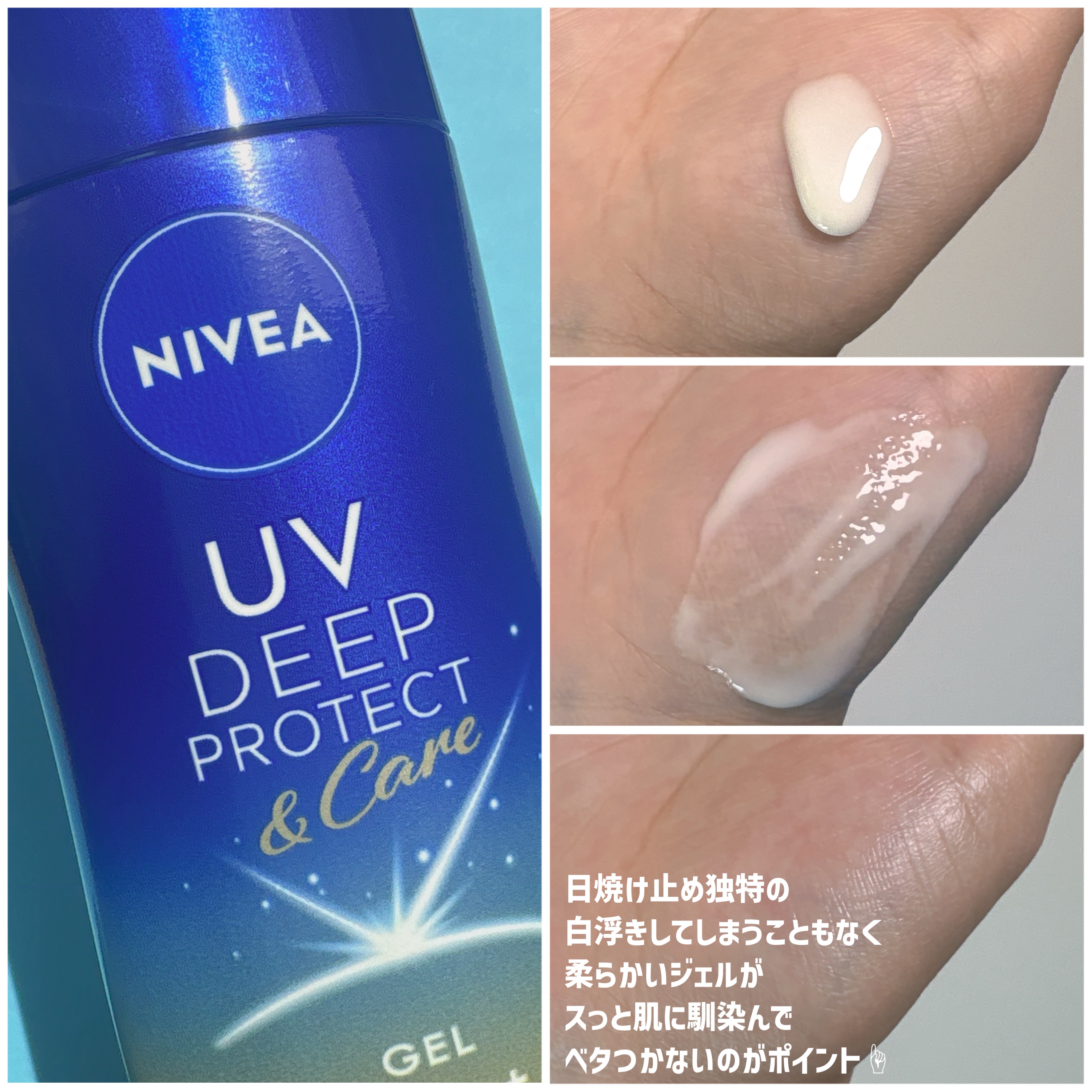 ニベアUV ディープ プロテクト＆ケア ジェル/ニベア/日焼け止めジェルを使ったクチコミ（2枚目）