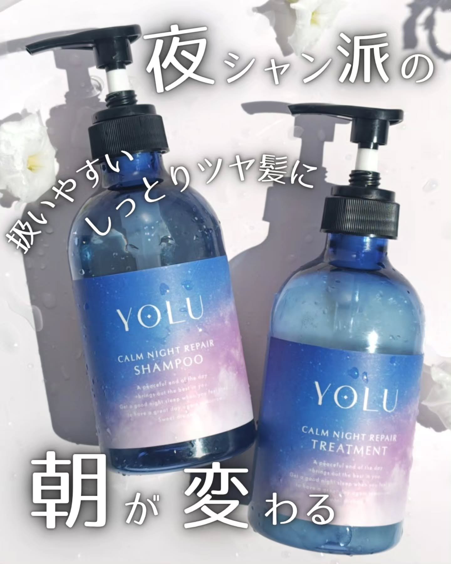 カームナイトリペアシャンプー／トリートメント/YOLU/シャンプー・コンディショナーを使ったクチコミ（1枚目）