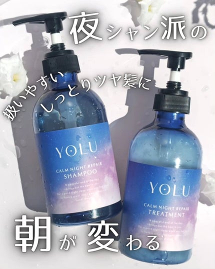 カームナイトリペアシャンプー/トリートメント/YOLU/シャンプー・コンディショナーを使ったクチコミ(1枚目)