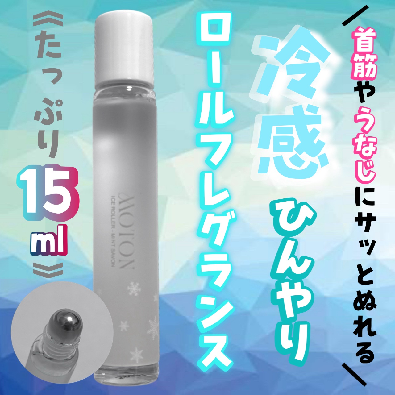 　MOTON
　アイスローラー MINT SAVON
　

　首筋やうなじにささっと塗ってひんやり
　気持ちいい！この暑い夏にピッタリな
　冷感ロールフレグランス❄️




　point❶ ロールオンタイプで塗りやすい

　point❷ 