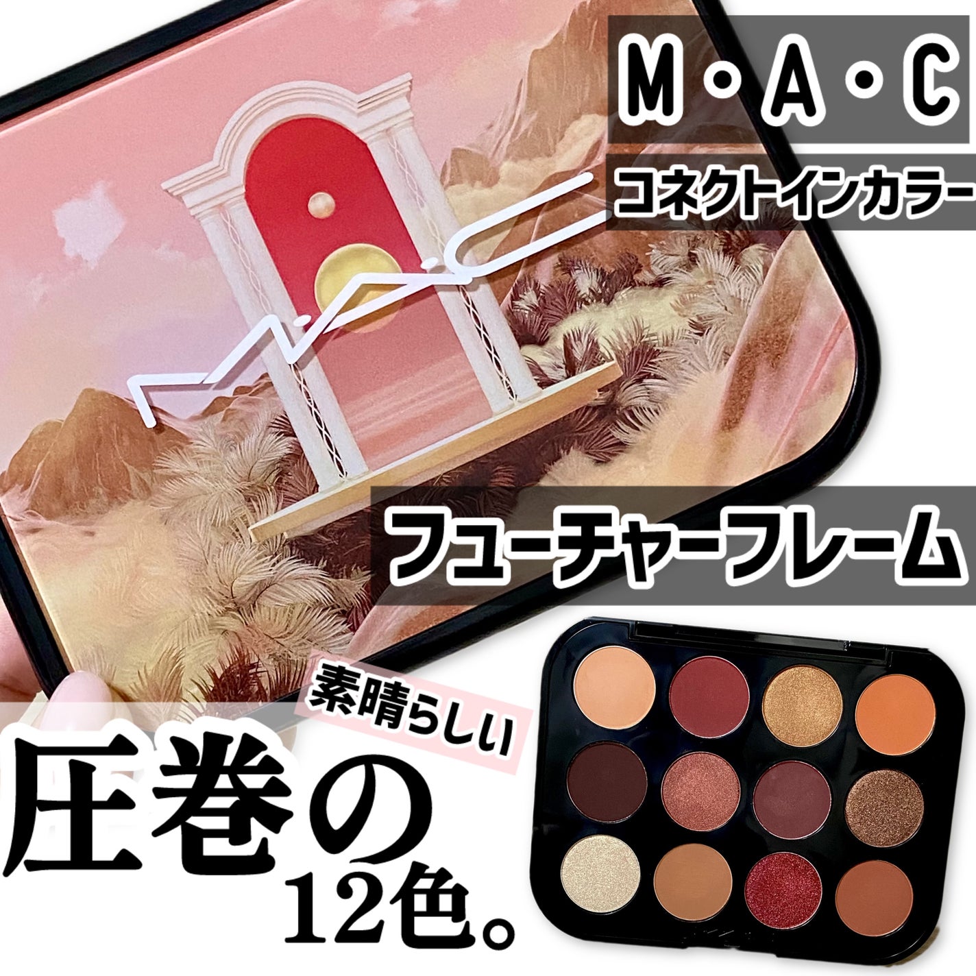 コネクト イン カラー アイシャドウ パレット × 12/M・A・C/アイシャドウパレットを使ったクチコミ(1枚目)