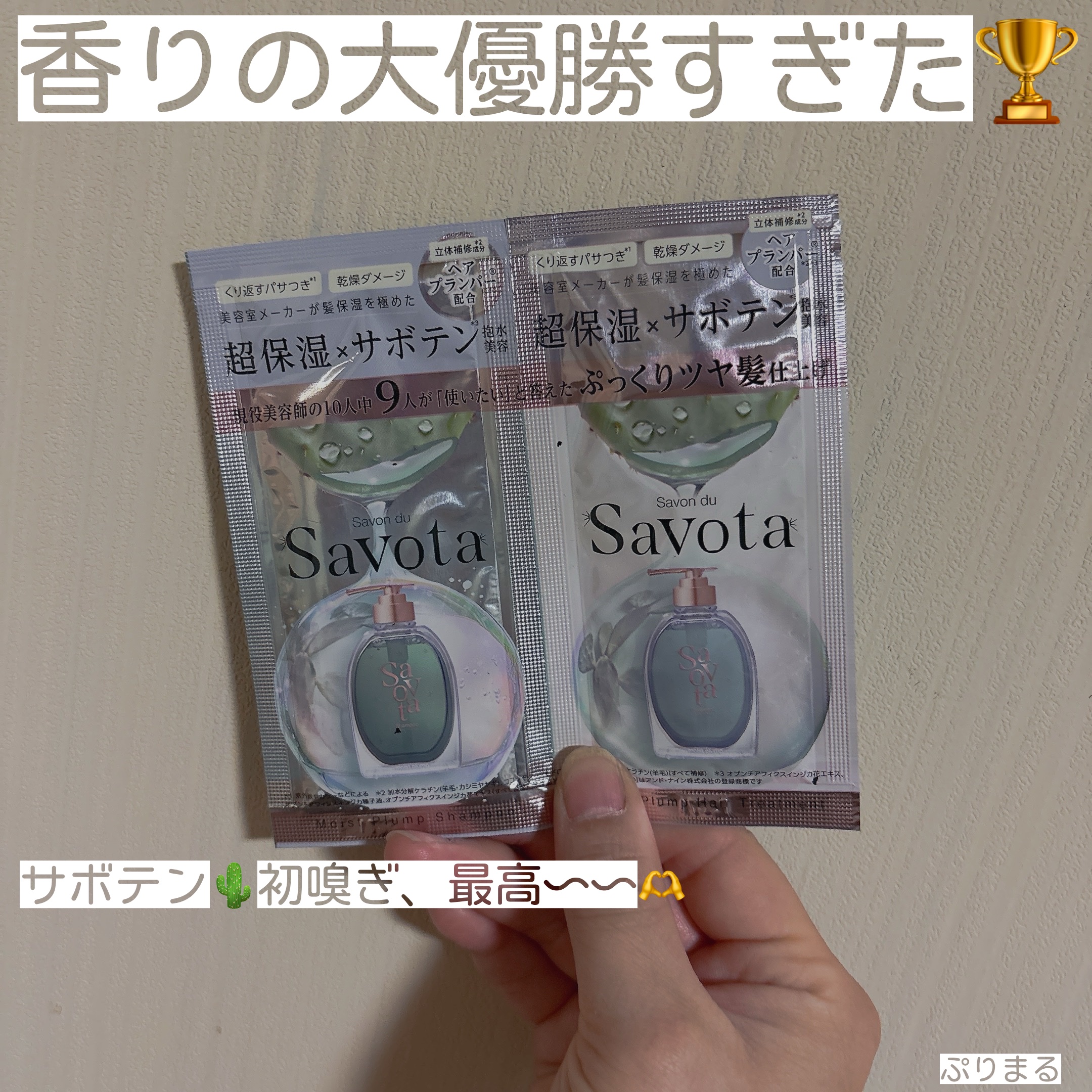 サボンドサボタ　モイストプランプシャンプー/ヘアトリートメント/Savon du Savota/シャンプー・コンディショナーを使ったクチコミ（1枚目）