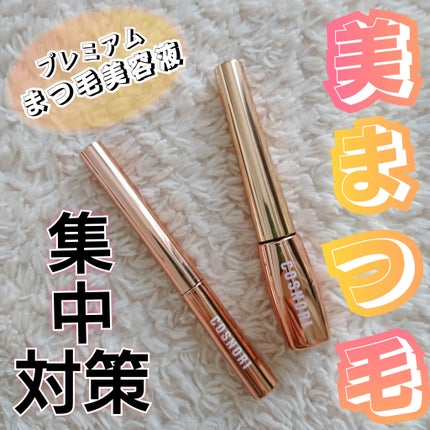 アイラッシュセラム100EX/COSNORI/まつげ美容液を使ったクチコミ(1枚目)