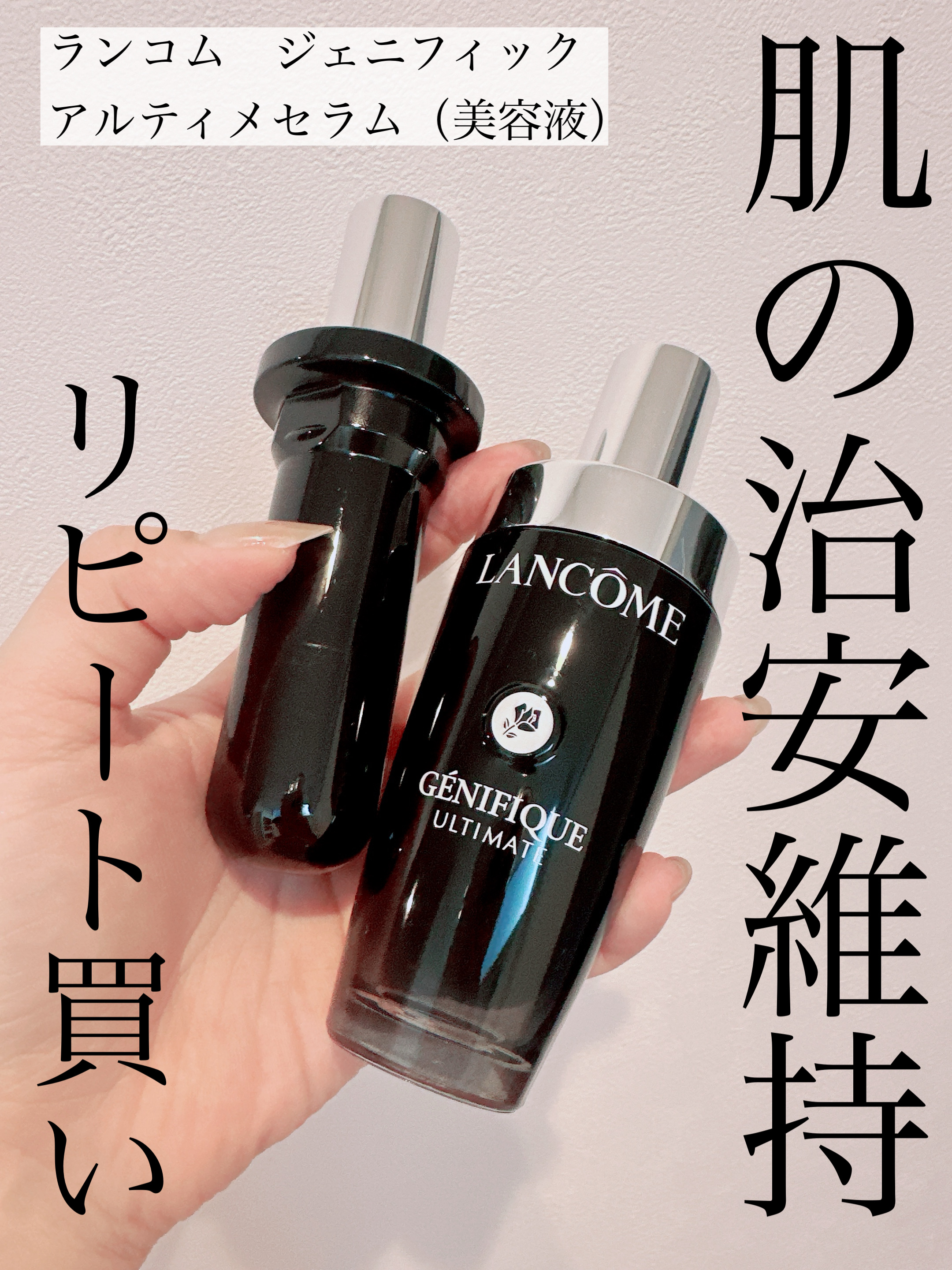 ジェニフィック アルティメ セラム レフィル（50ml）/LANCOME/美容液を使ったクチコミ（1枚目）
