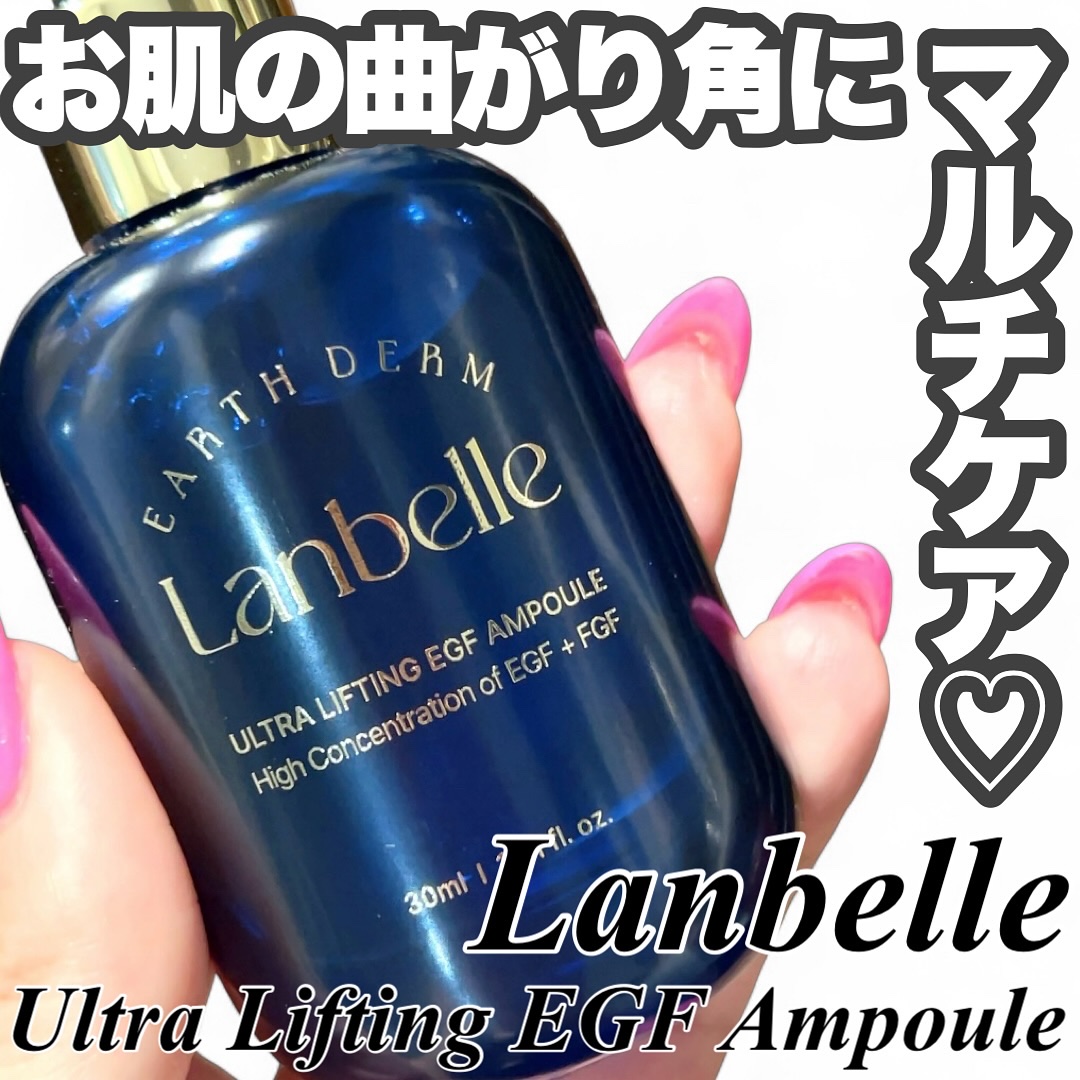 LANBELLE ウルトラリフティングEGFアンプルのクチコミ「Lanbelle
Ultra Lifting EGF Ampoule



しっかり変化を感じ.....」（1枚目）