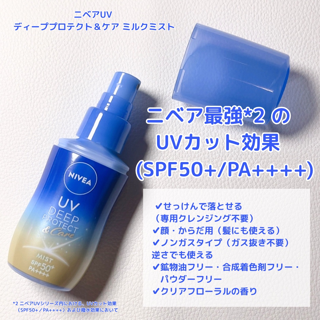 ニベアUV ディーププロテクト＆ケア ミルクミスト/ニベア/日焼け止めミスト・スプレーを使ったクチコミ（2枚目）