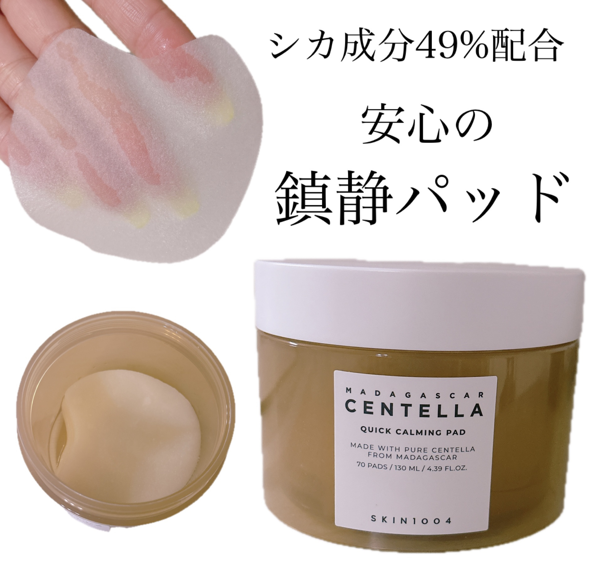 SKIN1004
センテラ クイックカーミングパッド

┈┈┈┈┈┈┈┈┈┈┈┈┈┈┈┈┈┈┈┈

些細な刺激も気になる敏感な肌にも
安心して使える鎮静パッド誕生！

たった10種類の成分のみを使用したトナーパッドで揺らぎがちな肌をすばやく