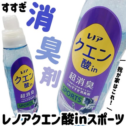 レノア クエン酸in超消臭 フレッシュグリーンの香り/レノア/柔軟剤を使ったクチコミ(1枚目)