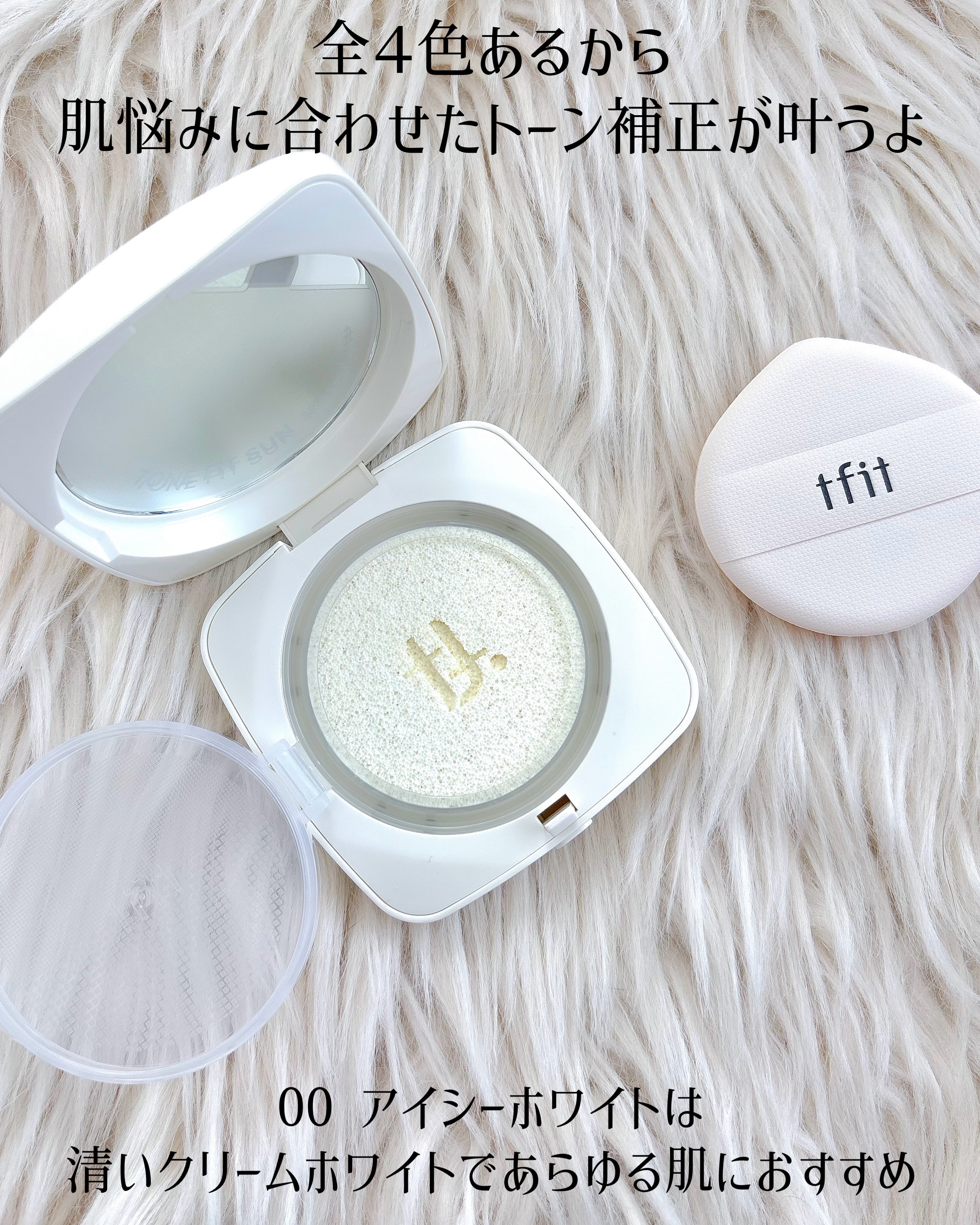 ベースフィットトーンアップサンクッション/TFIT/クッションファンデーションを使ったクチコミ（2枚目）