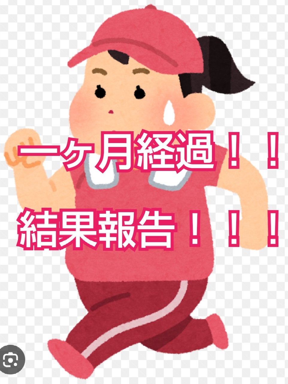 四姉妹ママ on LIPS 「ダイエット開始から一ヶ月!!結果報告!!!✼••┈┈••✼••..」(1枚目)