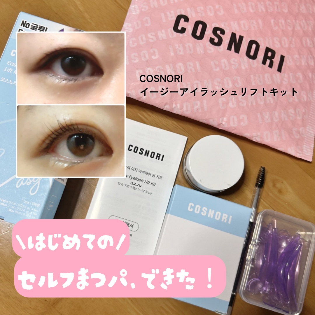 イージーアイラッシュリフトキット/COSNORI/その他キットセットを使ったクチコミ（1枚目）