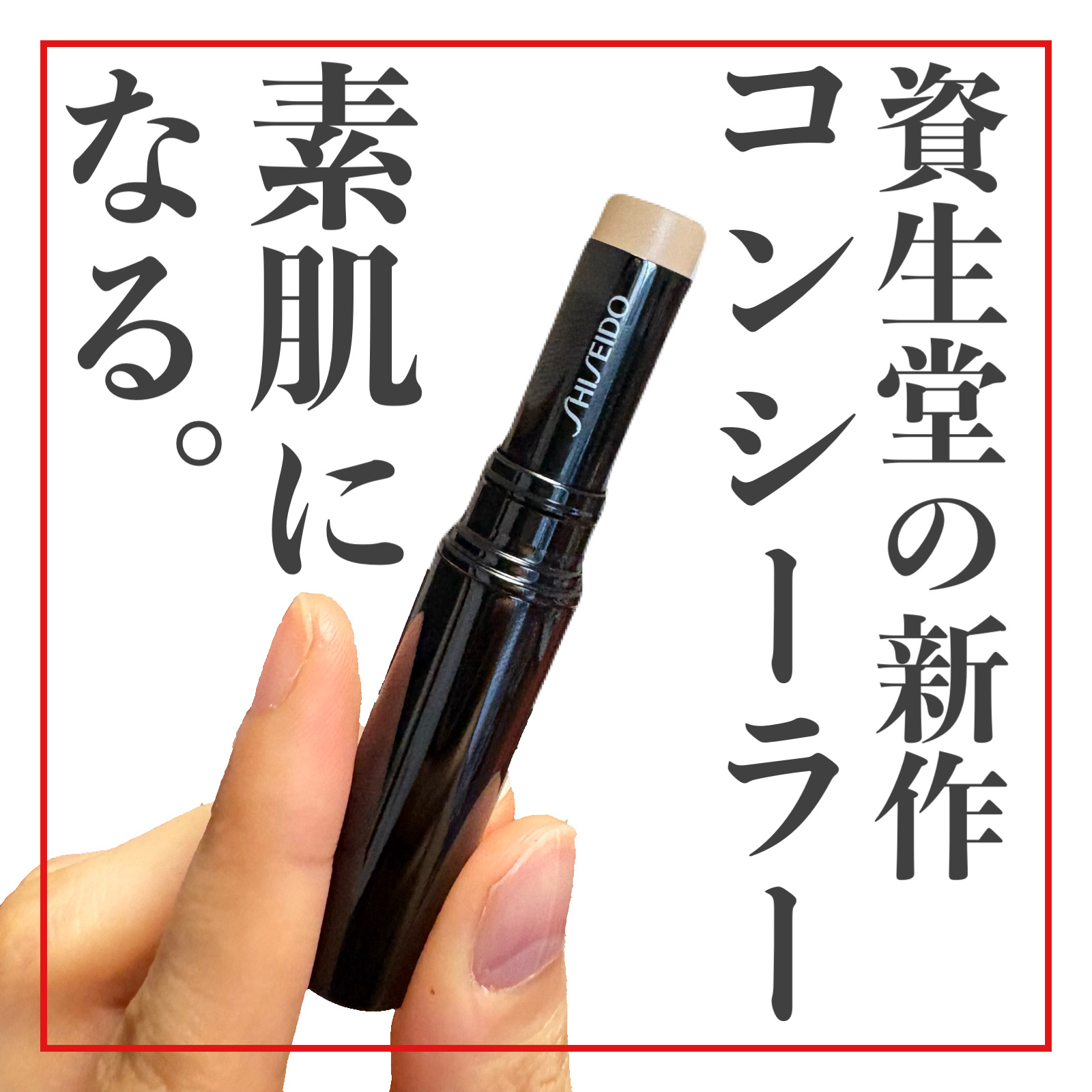 SHISEIDO　シンクロスキン　ラディアントリフティング　コンシーラー/SHISEIDO/スティックコンシーラーを使ったクチコミ（1枚目）