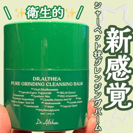 ピュアグラインディングクレンジングバーム/Dr.Althea/クレンジングバームを使ったクチコミ(1枚目)