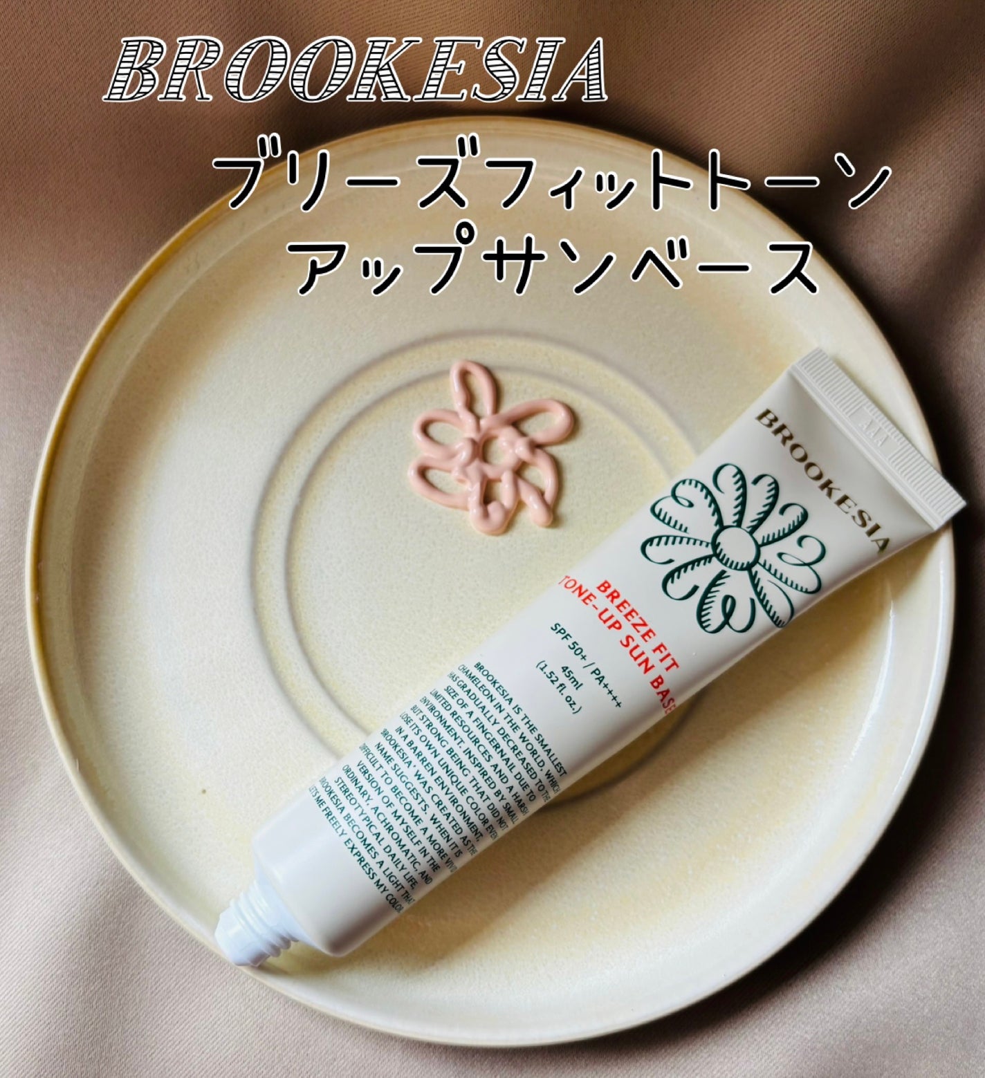 ブリーズフィット トーンアップ サンベース/BROOKESIA/日焼け止めクリームを使ったクチコミ(1枚目)