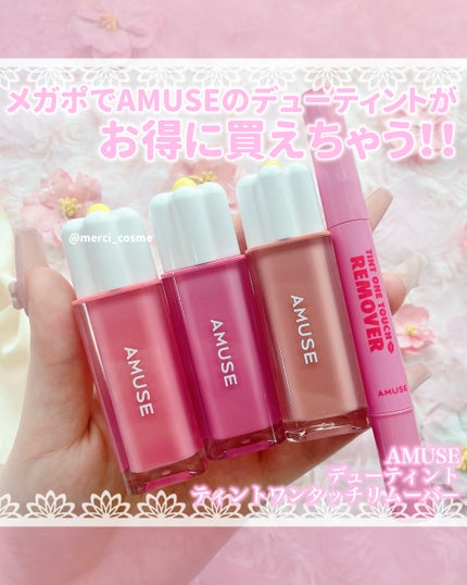 デューティント/AMUSE/リップティントを使ったクチコミ(1枚目)