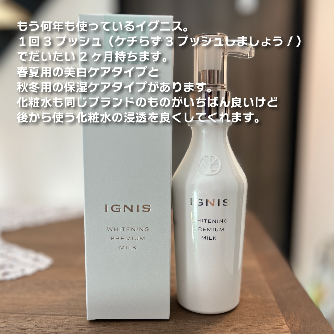 試してみた】IGNIS ホワイトニング プレミアム ミルクの効果・肌