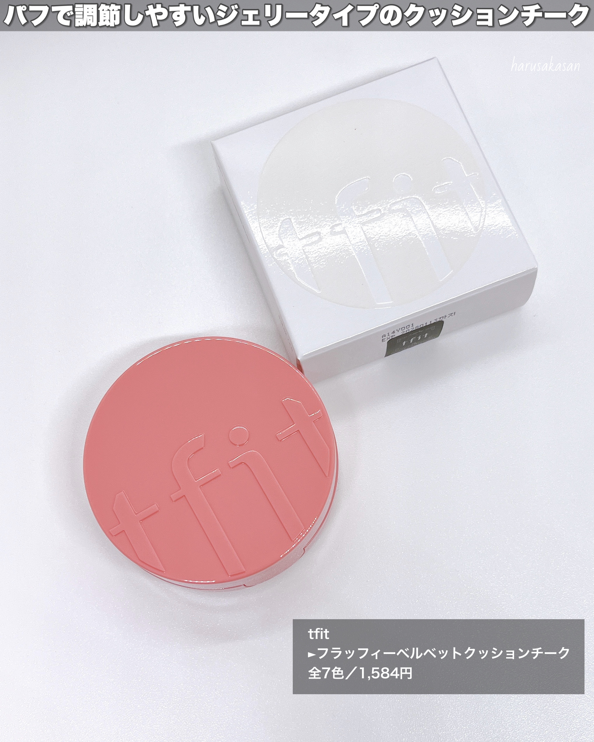 フラッフィーベルベットクッションチーク /TFIT/ジェル・クリームチークを使ったクチコミ（2枚目）