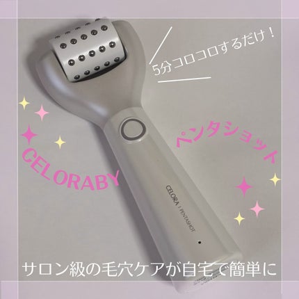 ペンタショット/CELORABY/美顔器・マッサージを使ったクチコミ(1枚目)