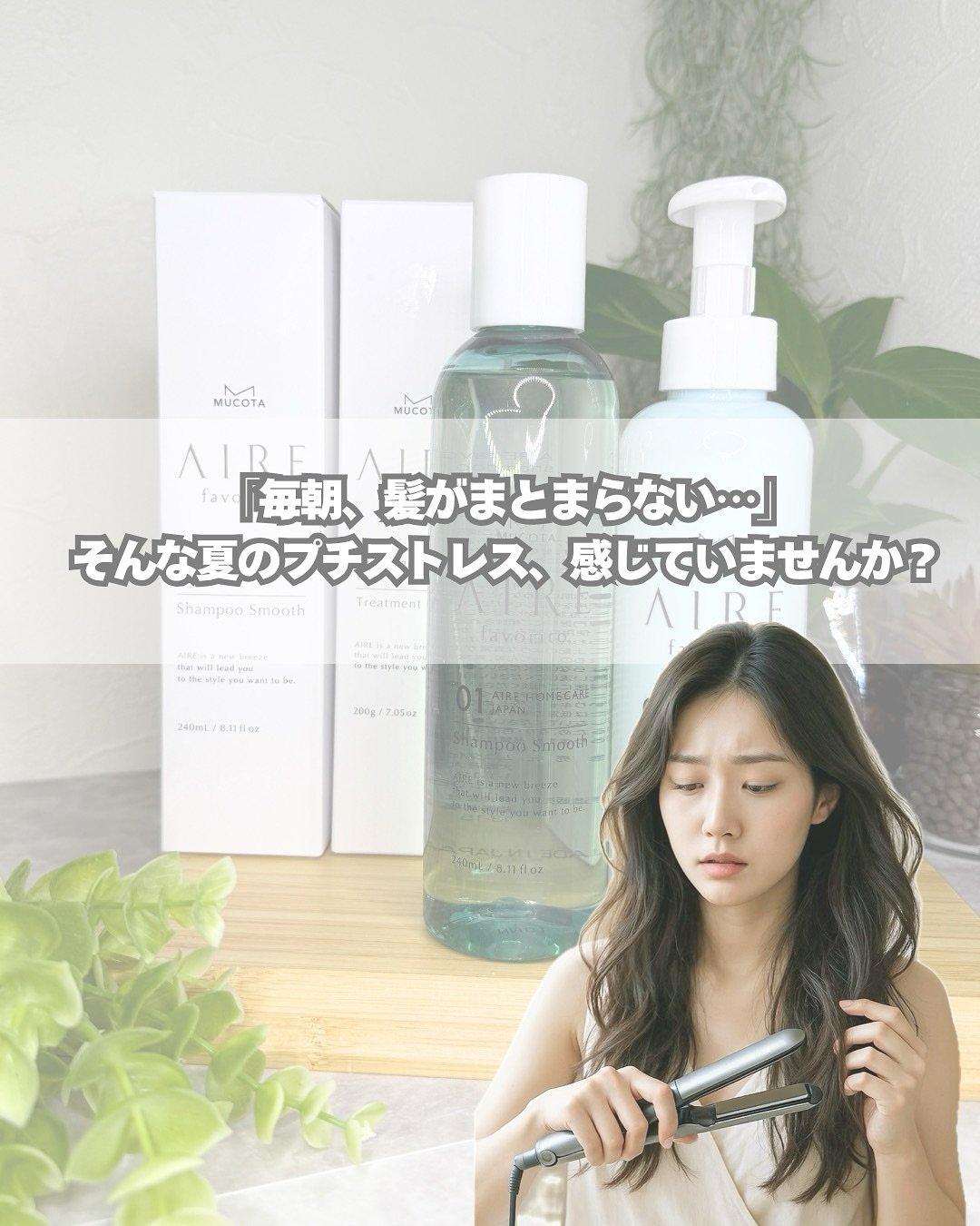 AIRE favorito 01シャンプー　S/MUCOTA(ムコタ)/サロンシャンプーを使ったクチコミ（2枚目）