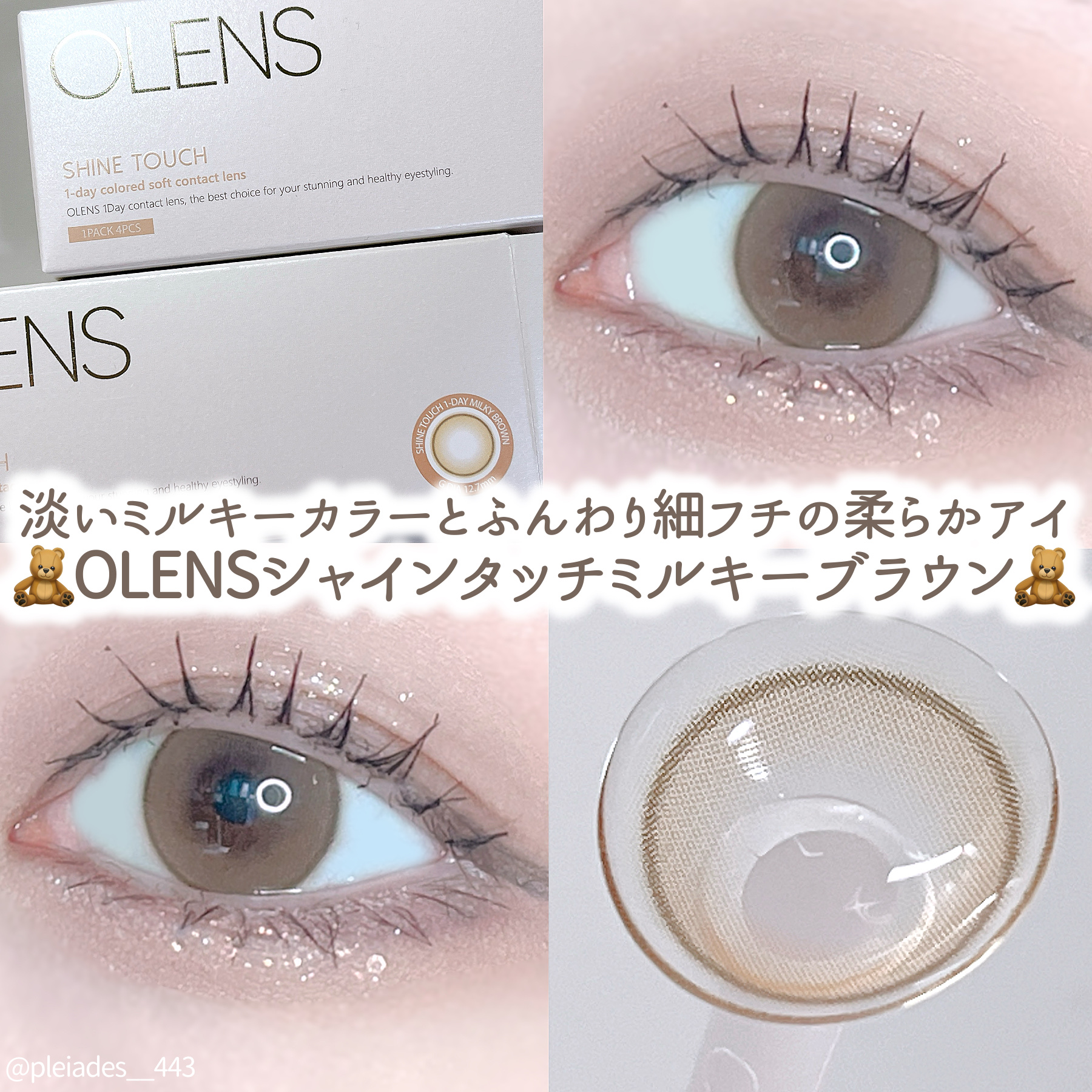 POPLENS様からギフティングでいただきました！


🧸OLENS シャインタッチ ワンデー ミルキーブラウン


以前紹介したミルキーチョコのカラーよりまろやかな色味で、さらに透明感と抜け感がある✨️

韓国人美容系YouTuberの