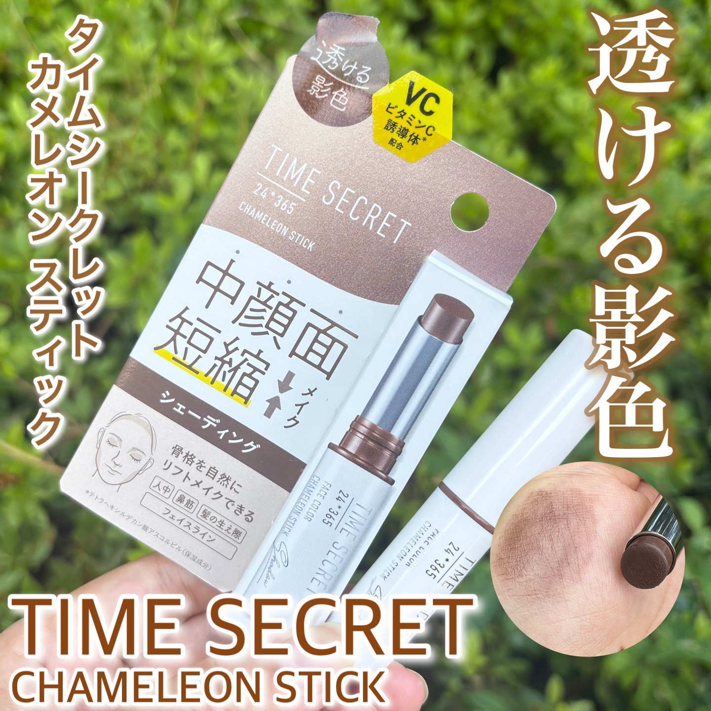 タイムシークレット　カメレオン　スティック〈シャドウ〉/TIME SECRET/シェーディングを使ったクチコミ（1枚目）